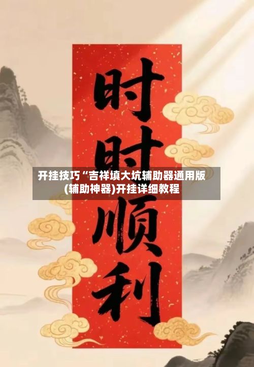 开挂技巧“吉祥填大坑辅助器通用版(辅助神器)开挂详细教程-第2张图片