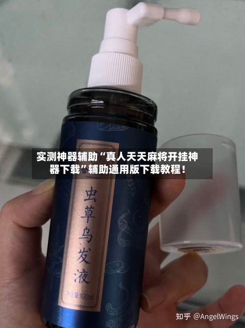 实测神器辅助“真人天天麻将开挂神器下载”辅助通用版下载教程！