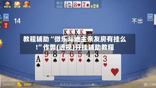 教程辅助“微乐斗地主亲友房有挂么!”作弊(透视)开挂辅助教程-第2张图片