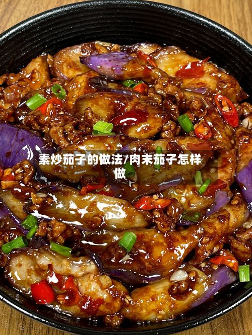 素炒茄子的做法/肉末茄子怎样做