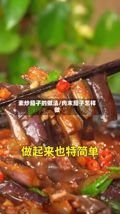 素炒茄子的做法/肉末茄子怎样做-第2张图片