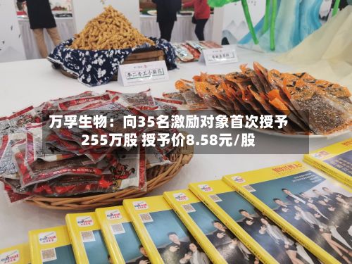 万孚生物：向35名激励对象首次授予255万股 授予价8.58元/股-第1张图片