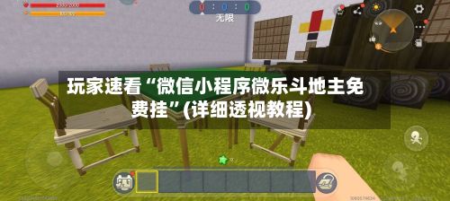 玩家速看“微信小程序微乐斗地主免费挂”(详细透视教程)-第3张图片