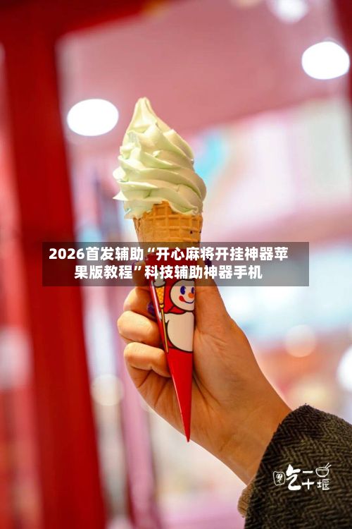 2026首发辅助“开心麻将开挂神器苹果版教程	”科技辅助神器手机-第2张图片