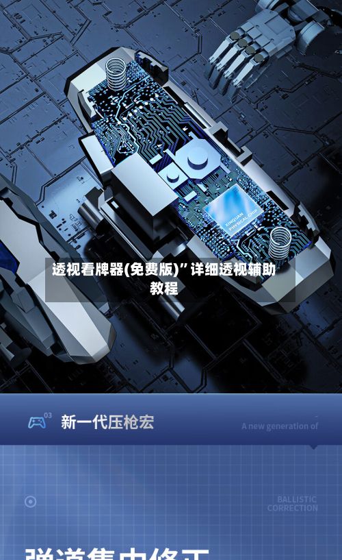 透视看牌器(免费版)”详细透视辅助教程
