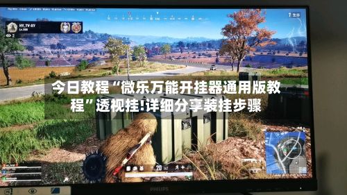 今日教程“微乐万能开挂器通用版教程”透视挂!详细分享装挂步骤
