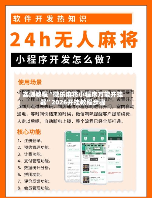 实测教程“微乐麻将小程序万能开挂器”2026开挂教程步骤-第3张图片