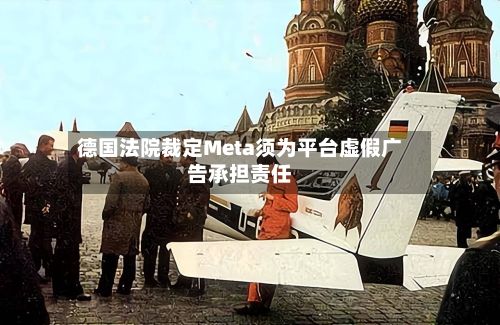 德国法院裁定Meta须为平台虚假广告承担责任-第3张图片