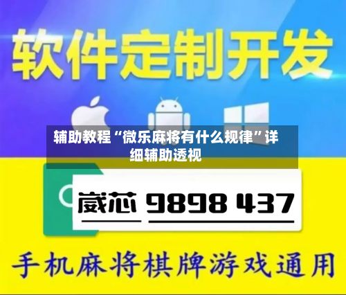 辅助教程“微乐麻将有什么规律”详细辅助透视
