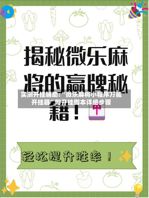 实测开挂辅助:“微乐麻将小程序万能开挂器”附开挂脚本详细步骤-第3张图片
