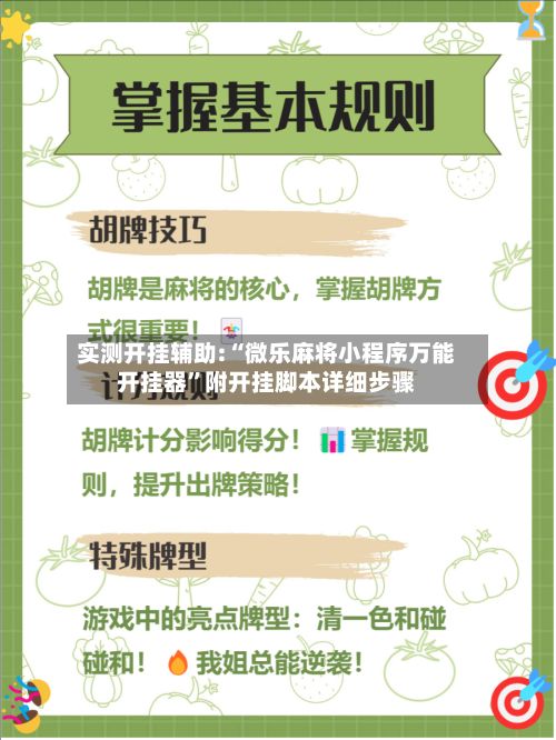 实测开挂辅助:“微乐麻将小程序万能开挂器	”附开挂脚本详细步骤-第2张图片