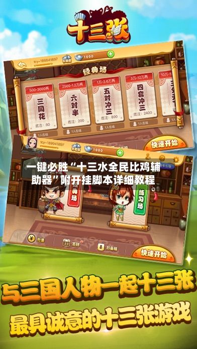 一键必胜“十三水全民比鸡辅助器”附开挂脚本详细教程-第3张图片