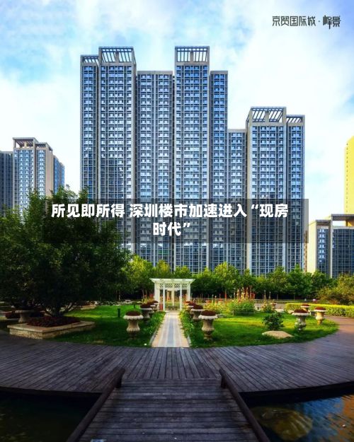 所见即所得 深圳楼市加速进入“现房时代”-第3张图片