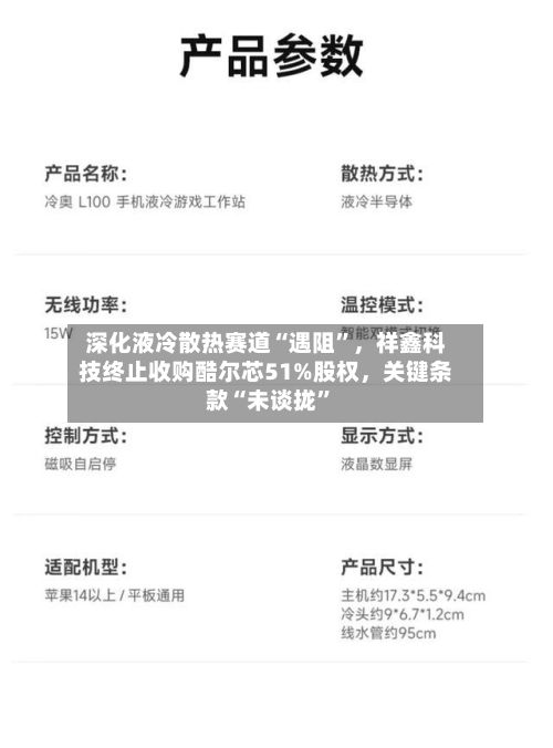 深化液冷散热赛道“遇阻”，祥鑫科技终止收购酷尔芯51%股权，关键条款“未谈拢”-第3张图片