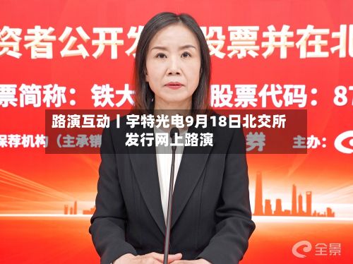 路演互动丨宇特光电9月18日北交所发行网上路演