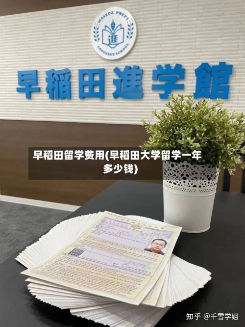 早稻田留学费用(早稻田大学留学一年多少钱)-第3张图片