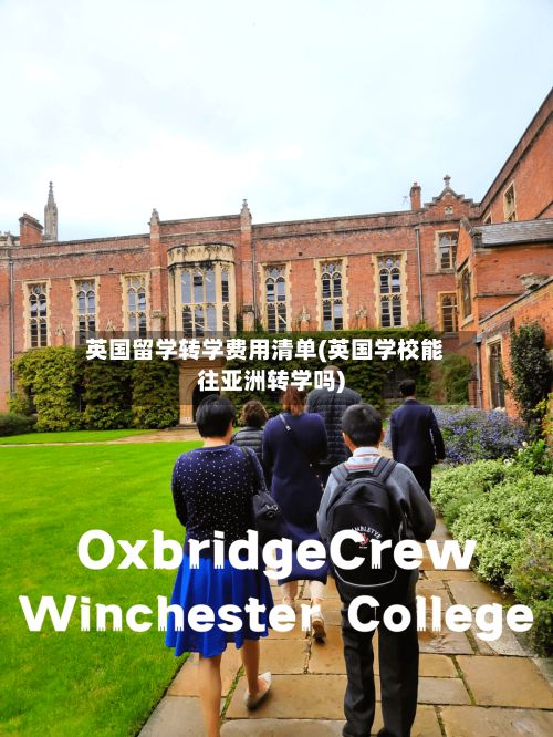 英国留学转学费用清单(英国学校能往亚洲转学吗)-第2张图片