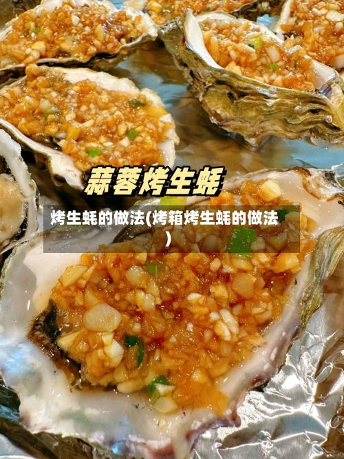烤生蚝的做法(烤箱烤生蚝的做法)