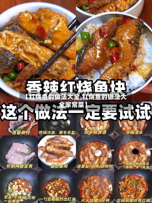 【红烧鱼的做法大全,红烧鱼的做法大全家常菜】-第2张图片