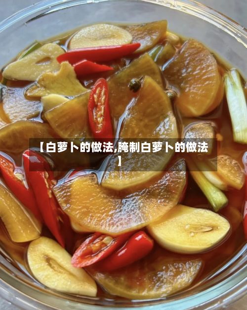 【白萝卜的做法,腌制白萝卜的做法】-第2张图片