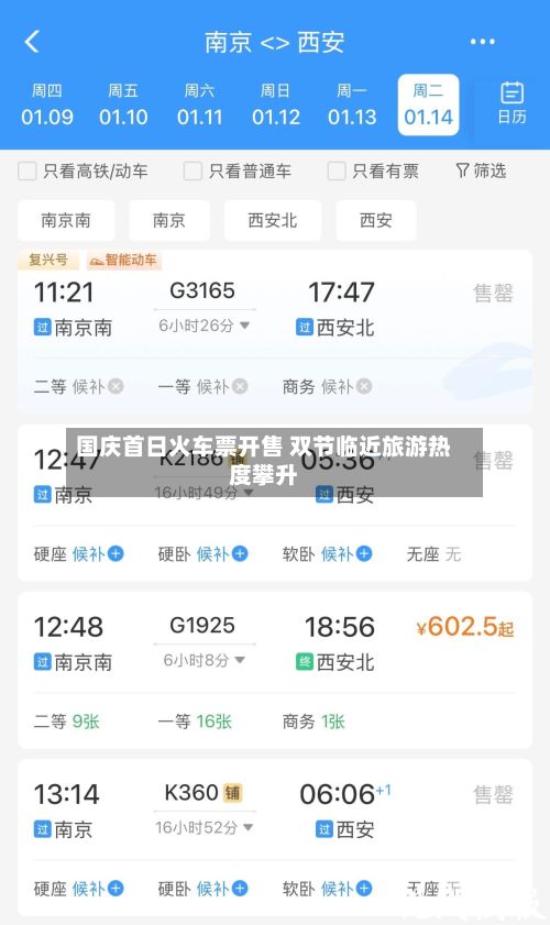 国庆首日火车票开售 双节临近旅游热度攀升