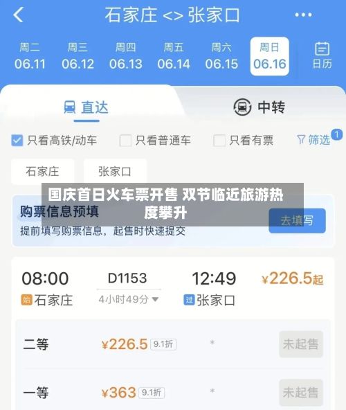 国庆首日火车票开售 双节临近旅游热度攀升-第2张图片