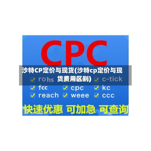 沙特CP定价与现货(沙特cp定价与现货费用区别)-第2张图片