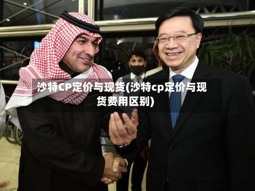 沙特CP定价与现货(沙特cp定价与现货费用区别)-第3张图片