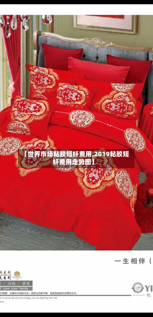 【世界市场粘胶短纤费用,2019粘胶短纤费用走势图】-第3张图片