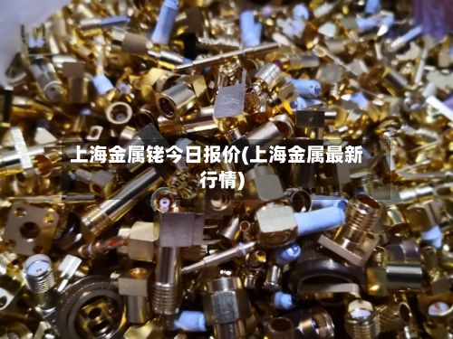 上海金属铑今日报价(上海金属最新行情)