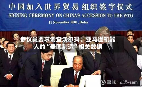 参议员要求调查沃尔玛、亚马逊机器人的“美国制造”相关数据-第2张图片