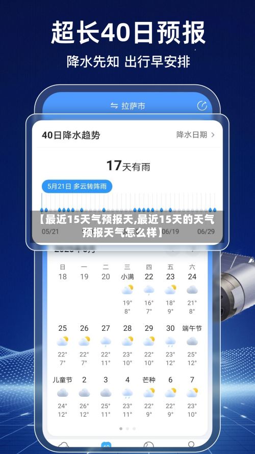 【最近15天气预报天,最近15天的天气预报天气怎么样】-第3张图片