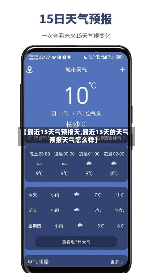 【最近15天气预报天,最近15天的天气预报天气怎么样】-第2张图片