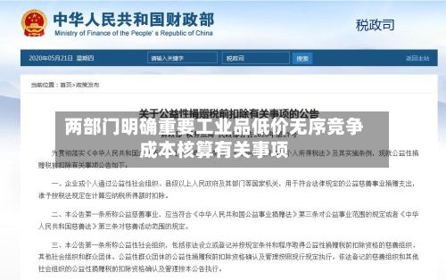 两部门明确重要工业品低价无序竞争成本核算有关事项