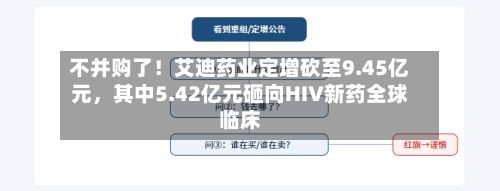 不并购了！艾迪药业定增砍至9.45亿元	，其中5.42亿元砸向HIV新药全球临床-第1张图片