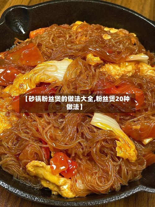【砂锅粉丝煲的做法大全,粉丝煲20种做法】-第2张图片