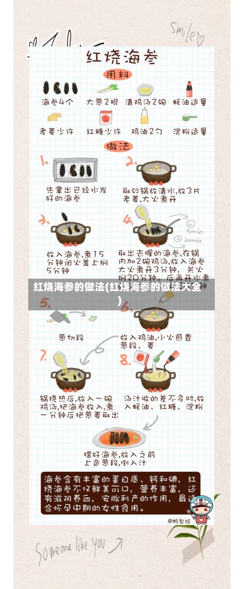 红烧海参的做法(红烧海参的做法大全)-第2张图片