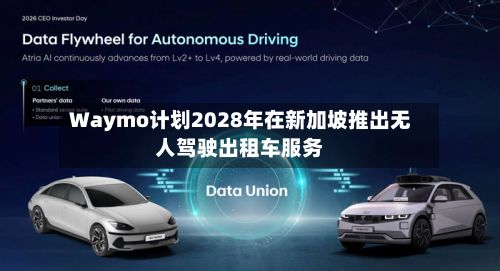 Waymo计划2028年在新加坡推出无人驾驶出租车服务