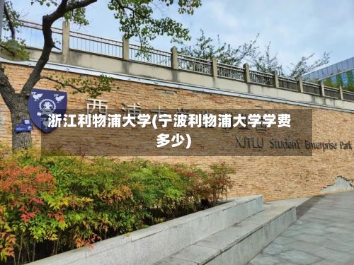 浙江利物浦大学(宁波利物浦大学学费多少)