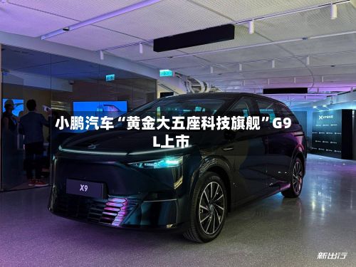 小鹏汽车“黄金大五座科技旗舰	”G9L上市-第3张图片