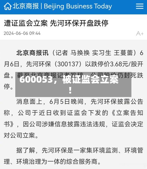 600053，被证监会立案！-第2张图片
