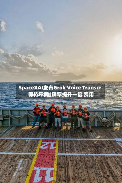 SpaceXAI发布Grok Voice Transcribe 2.0 准确率提升一倍 费用
保持不变