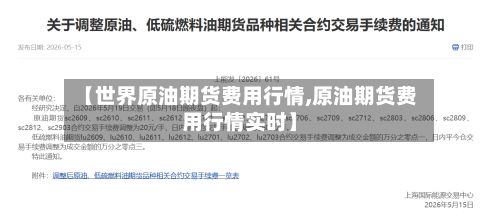 【世界原油期货费用行情,原油期货费用行情实时】