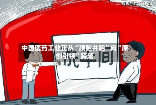 中国医药工业正从“跟跑并跑	”向“原创引领”跨越-第3张图片