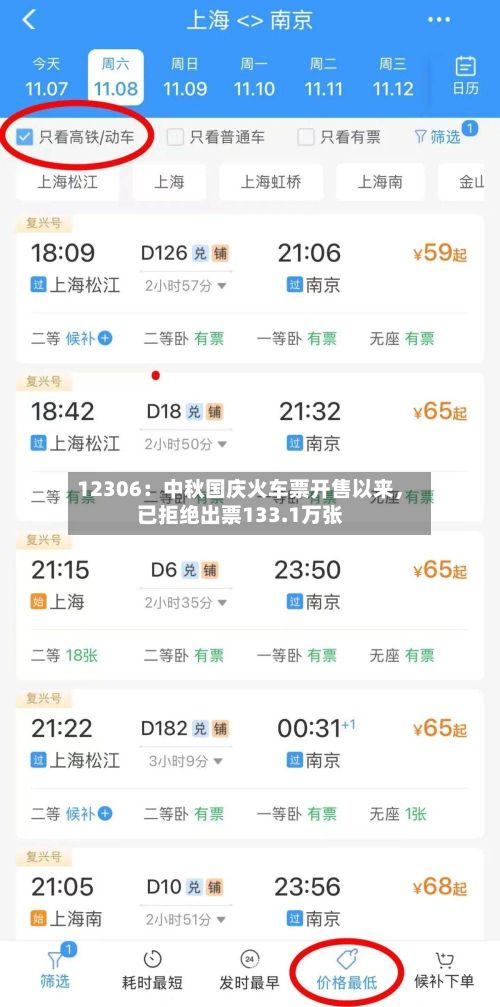 12306：中秋国庆火车票开售以来，已拒绝出票133.1万张-第2张图片