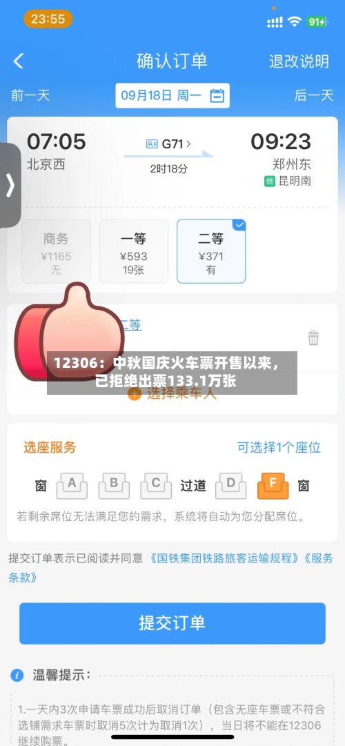 12306：中秋国庆火车票开售以来，已拒绝出票133.1万张-第3张图片