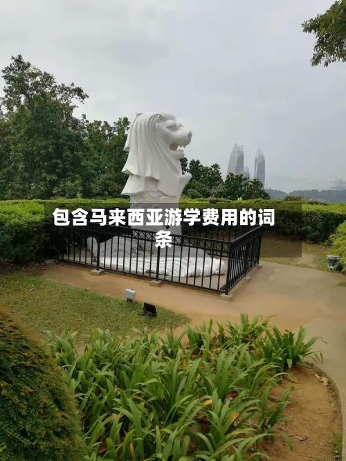 包含马来西亚游学费用的词条-第3张图片