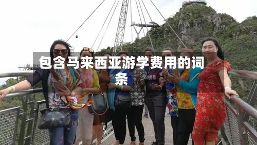 包含马来西亚游学费用的词条