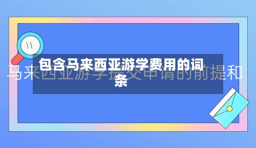 包含马来西亚游学费用的词条-第2张图片