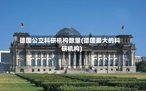 德国公立科研机构数量(德国最大的科研机构)-第3张图片